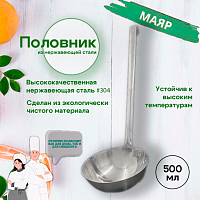 Половник 500мл МАЯР ВСРФ НЕРЖ с крючком зерк.пол 47*14*2   YK-0902-200-500