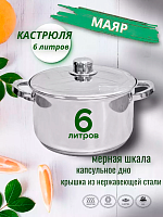 Кастрюля 6л МАЯР НЕРЖ ТРС Индукция (м/шк-5,5л)  УК-2457
