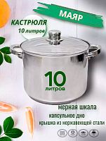 Кастрюля 10л МАЯР НЕРЖ ТРС (м/шк 9,5л)  УК-2459