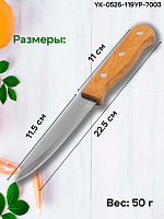 Нож 22,5см с деревянной ручкой для чистки овощей YP-7003