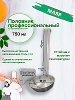Половник 750мл с крючком,ручка-40см МАЯР ВСРФ НЕРЖ,цельнотянутый,без спаек YK-0902-200-750