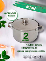 Кастрюля 2л МАЯР НЕРЖ ТРС Индукция УК-2455