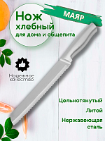Нож 34см литой НЕРЖ хлебный 2HNZ-03