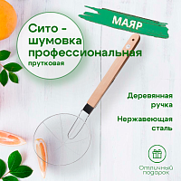 Сито-шумовка 21,5см с деревянной ручкой 40см МАЯР прудковое YK-36-22